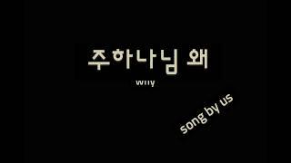 @매일찬양 song by us Na. 232 주하나님왜 ( Why ) #7080#힐링찬양#은행원의찬양#ASMR#평범한회사원#환우를위한#찬양ASMR#ASMR찬양#잠못드는밤#잠이오는밤