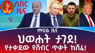 መሀል ዜና ፦ህወሃት ታገደ ! የታቀደው የሽብር ጥቃት ከሸፈ! #Mehalmedia#Ethiopianews #Eritreanews