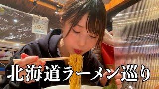 【札幌ラーメン巡り】超有名店からミシュラン店まで！美味すぎてひたすら唸る