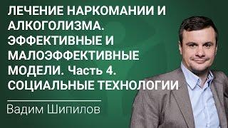 Лечение наркомании и алкоголизма. Эффективные и малоэффективные модели-4. Социальные технологии