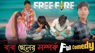 বাবা ছেলের সম্পর্ক!!Baba ChheleNew Comdey Video!! Bangla Comedy Funny VideoFreeFire Pagla Comedy