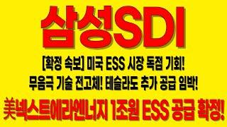 [삼성SDI 주가전망 주말확정 속보]美넥스트에라에너지 1조원 ESS 공급 확정!美테슬라도 추가 공급 검토중!미국 ESS 시장 독점 #삼성SDI #삼성SDI주가 #삼성SDI전망