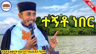  እርሱ ግን ተኝቶ ነበር || ቀጥታ ከጣና ቂርቆስ ገዳም ||  በርእሰ ሊቃውንት አባ ገብረኪዳን ግርማ || Aba Gebrekidan New Sibket  2022