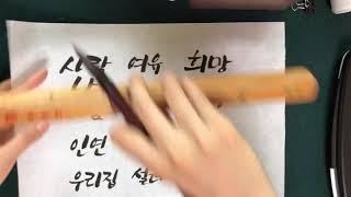 [캘리그라피 강좌] 초급 3강 둥근붓 서체 필압조절 단어, 문장쓰기 Learning calligraphy