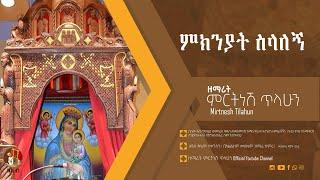 ምክንያት ስላለኝ - ዘማሪት ምርትነሽ ጥላሁን (Official Audio)