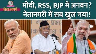 PM Modi, BJP पर RSS Chief Mohan Bhagwat क्यों बयानबाजी कर रहे? अंदर की कहानी Netanagri में समझ आई!