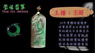 2025.3.5 莹佳翡翠｜小東直播｜珠宝翡翠｜珠宝戒指｜jewellery jadiete｜翡翠戒子｜翡翠蛋面｜满色翡翠｜天然A货翡翠｜翡翠投资｜直播代购｜顶级翡翠｜高级翡翠｜首饰