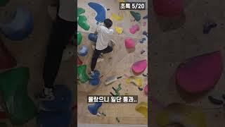 클라이밍 초보의 밥먹듯이 하는 반칙 |초록난이도 | #shorts #클라이밍 #climbing #운동 #다이어트