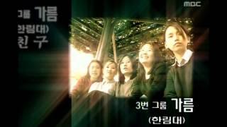 Gareum(Hallym Univ) - Friend, 가름(한림대) - 친구, MBC College Musicians Festival 20011020