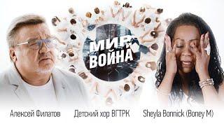 Алексей Филатов feat. Шейла Бонник (Boney M), Детский хор ВГТРК – Мир и война | 2021 | ПРЕМЬЕРА