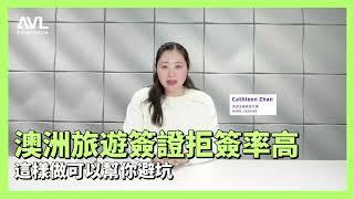 【澳洲旅遊簽證】澳洲旅游签总被拒？这样帮你避坑提高过签率