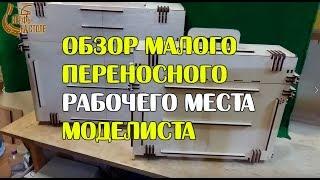 Малое переносное рабочее место моделиста - обзор.