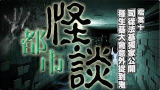 〔都市怪談〕檔案十：司徒法基獨家公開 種生基大會意外捉到鬼