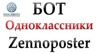 Одноклассники бот Zennoposter