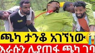 ጫካ ታንቆ አገኘነው እራሱን ሊያጠፋ ጫካ ገባ|Kumneger ቁም ነገር /ethiopian movies