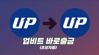 [코인 기초강의] 업비트 이벤트 바로출금 사용방법 (업비트 수수료 무료)