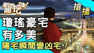 【搶播】瓊瑤豪宅有多美？陽宅瞬間變凶宅？