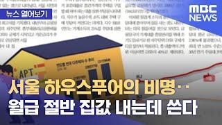 [뉴스 열어보기] 서울 하우스푸어의 비명‥월급 절반 집값 내는데 쓴다 (2021.12.14/뉴스투데이/MBC)