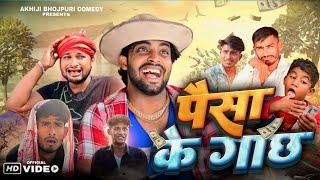 पैसा के गाछ | Paisa ke Gachh | Akhiji Bhojpuri Comedy | @DileepVines  | New Comedy Video