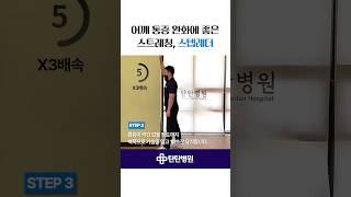 어깨 통증 완화에 좋은 스트레칭, 스텝레더