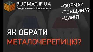 Як обрати металочерепицю та профнастил. Товщина. Цинк. Покриття. Івано-Франківськ та Львів