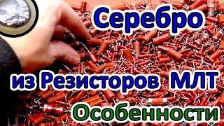 Серебро из резисторов  МЛТ, ОМЛТ.  ⁓  2 кг !  Серебро Есть!