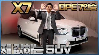 제 값하고 비싼 값 그 이상하는 플래그십 SUV... BMW X7 40i DPE 7인승 주요 포인트