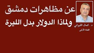 عن مظاهرات دمشق ، ولماذا الدولار بدل الليرة