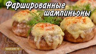 Шампиньоны фаршированные курицей и сыром это блюдо улетает со стола одним из первых