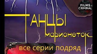 Танцы Марионеток (2013) Детективный триллер Full HD. Все серии подряд