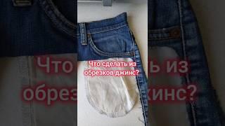 #переделка #старыеджинсы #рукоделие  #изстарогоновое