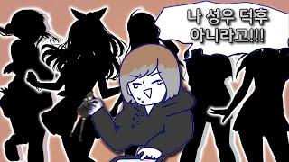 나 성우 덕후 아니라고!!!