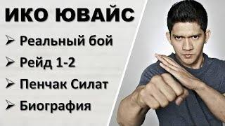 Ико Ювайс из Рейд: реальный бой, Пенчак Силат, биография