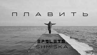 Epolets ft. @Shmiskaa  - плавить (EP темна вода 15.03)