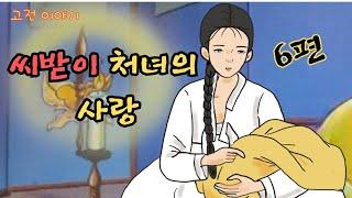 편하게 듣는 꿀잠 옛날이야기 씨받이 처녀의 사랑등 6편 ㅣ민담 ㅣ전설 ㅣ설화