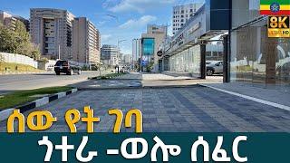 ድንቅ ውበት የተጎናጸፈችው ጎተራ - ወሎ ሰፈር   welosefer Addis Ababa Walking Tour