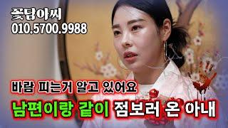 남편 바람..알고 있었어요 증거까지 확보해둔 아내 (무료점사 문의 더보기⬇︎)
