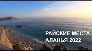 КРАСИВЕЙШИЕ МЕСТА АЛАНЬЯ А ВЫ БЫЛИ ЗДЕСЬ? ALANYA 2022