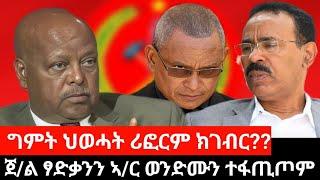 #Dedebit_2024  ክትዕ ጀነራል ፃቃንን ኣምባሳደር ወንድሙን፤ ዉድብ ብኸመይ ሪፎርም ትግበር?  ግምት ሪፎርም ዝገብረሉ መስርሕ ኣለዎ ዶ? #tplf