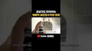 초보자도 쉽게 따라하는 명품백 셀프방수작업 방법 #명품백 #가방관리 #명품수선 #명품가방 #루이비통