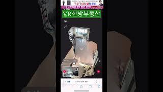 VR뉴한방부동산출시!! 현 개업공인중개사들의 실시간매물정보망