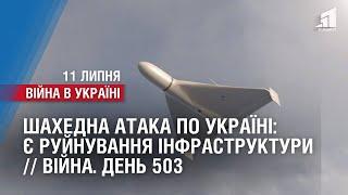 ШАХЕДНА АТАКА ПО УКРАЇНІ: Є РУЙНУВАННЯ / ВОГНЕВИЙ КОНТРЛЬ НАД БАХМУТОМ // Війна. День 503