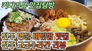 전주 한옥마을 비빔밥 맛집 고궁수라간 비빔밥 떡갈비 리뷰 – 랜선맛집 전주 맛집