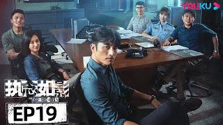 ENGSUB【执念如影 The Obsession】EP19 | 耿乐、宋洋正面对线，蓄势待发！| 耿乐/宋洋/朱颜曼滋/高叶 | 悬疑剧 | 优酷 YOUKU