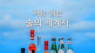 [토요아침독서 채그로] 술로 풀어보는 세계사 《처음 읽는 술의 세계사》미야자키 마사카츠