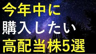 【厳選】今年中に購入したい高配当株5選