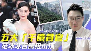 Calvin Choy：(中字)范冰冰百萬租山頂豪宅，和馬雲等富豪做鄰居；她安全了嗎｜越打越貪！中石油前董事長貪污9000億，比他貪的更多還有…【珍言真語 梁珍 9.6】