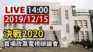 【完整公開】LIVE 決戰2020 首場政黨電視辯論會