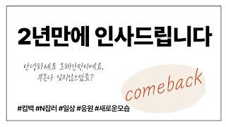 안녕하세요 부돈나입니다 2년만에 인사드립니다.