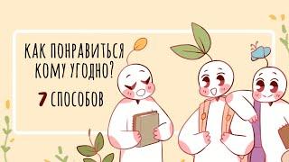 КАК БОЛЬШЕ НРАВИТЬСЯ ЛЮДЯМ? [Psych2go на русском]